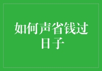 如何精打细算过日子？新手必备的省钱秘籍