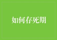 如何科学合理地为老年生活储备资金：定期寿险与终身寿险对比解析