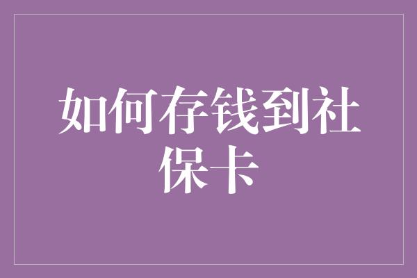 如何存钱到社保卡