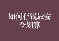 怎样存钱既安全又赚钱？