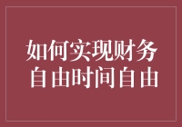 如何在纷繁复杂的现代社会中实现财务自由与时间自由：一份详尽指南