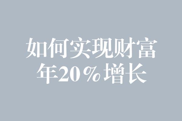 如何实现财富年20%增长