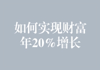 如何轻松实现财富年20%增长？