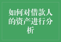 如何瞬间变成理财高手：搞定借款人的资产分析指南