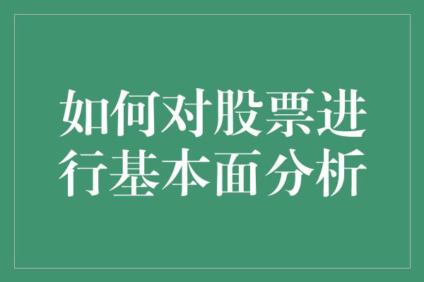 如何对股票进行基本面分析