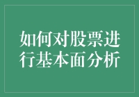 股市投资策略：如何运用基本面分析法进行股票投资