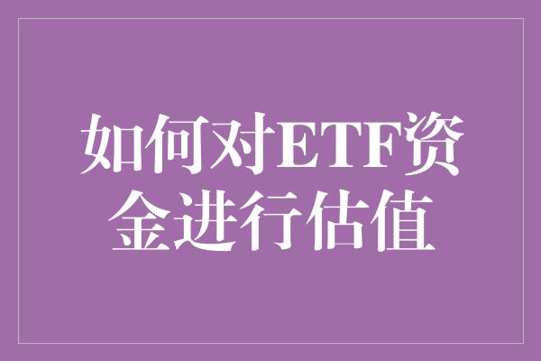 如何对ETF资金进行估值