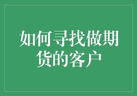 如何构建期货市场的客户网络：策略与技巧