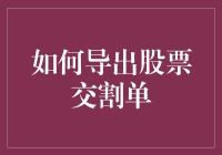 如何使你的电脑变成股市侦探，导出那些千篇一律的股票交割单