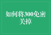 300免密关掉：让生活变得更加复杂，但更有趣！