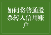 普通股票转信用账户？这样做真的好吗？