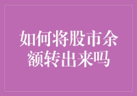 股市余额到底怎么转出来？看这里就懂了！