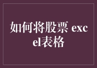 如何将股票Excel表格变成能预测未来的神秘水晶球