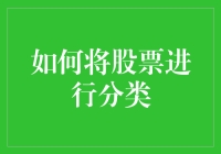 如何基于多种维度和指标将股票进行有效分类：一个全面的指南