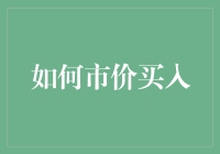 怎么才能'市价买入'？别开玩笑了，难道我不应该低价买入吗？