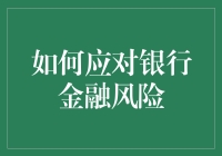 如何构建多层次银行金融风险管理体系