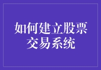 如何建立股票交易系统：从0到1的漫漫征途