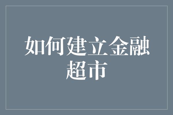 如何建立金融超市