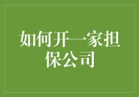 如何开一家担保公司：合规与风险管理并重