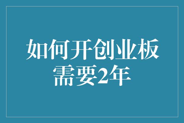 如何开创业板需要2年