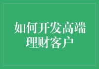 如何用一颗钻石的光芒引诱高端理财客户的十种方法