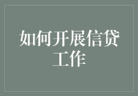 如何利用数据分析技术开展信贷工作：构建智能化授信引擎