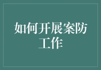 如何高效开展银行业务风险防范工作：构建智能化案防体系