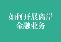 如何合法合规地开展离岸金融业务：全球视野与中国实践