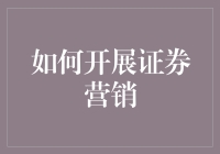 如何运用创新策略开展证券营销：构建客户信任与品牌忠诚度