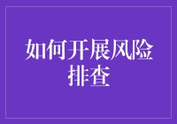 如何在风险排查中披荆斩棘，成为团队中的风险小神探