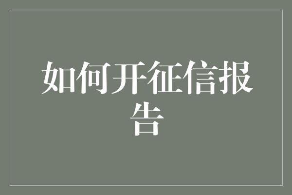 如何开征信报告