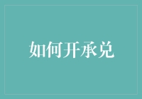 如何在银行门口练成一门绝技——开承兑