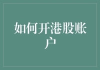 如何拥有一个港股账户：修炼成股市大神教程（附送笑点）