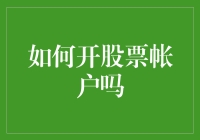 如何在家门口开股票账户——一份详尽而略带胡闹的指南