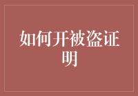 如何在被偷事件中脱颖而出，获得被盗证明的艺术