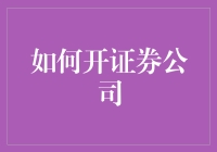 如何开一家证券公司：从筹备到运营的全攻略