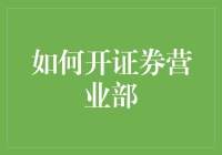 如何开设一家成功的证券营业部：策略与实践指南