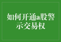 如何开通A股警示交易权：一场小股民的奇幻冒险