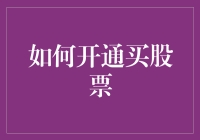 股票新手如何像偷家一样悄无声息地开通炒股账户