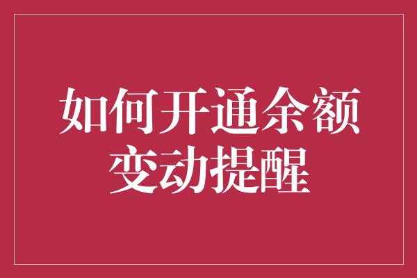 如何开通余额变动提醒