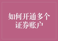 如何在合法合规的前提下开通多个证券账户：一份详尽的指南