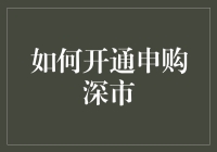 如何开通申购深市：从新手到老手的快速进阶指南