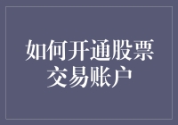 新手必看！一招教你快速开通股票交易账户