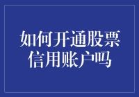 如何开通股票信用账户？别急，先把炒股的勇气调到100才行！