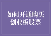 如何开通创业板股票账户？关键步骤及相关要求解析