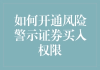 开通风险警示证券买入权限指南：一场与警示共舞的冒险