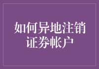 异地证券账户注销流程：专业指南