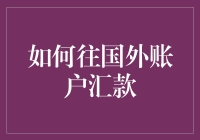 如何往国外账户汇款：一场神秘的全球金融冒险之旅