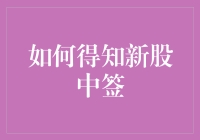 如何得知新股中签？不如一问天，二问地，三问自己有没有手气