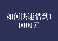 怎样才能迅速搞定一万块？